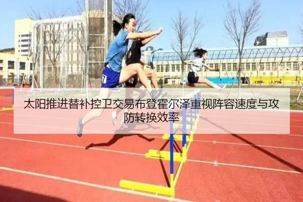 太阳推进替补控卫交易布登霍尔泽重视阵容速度与攻防转换效率