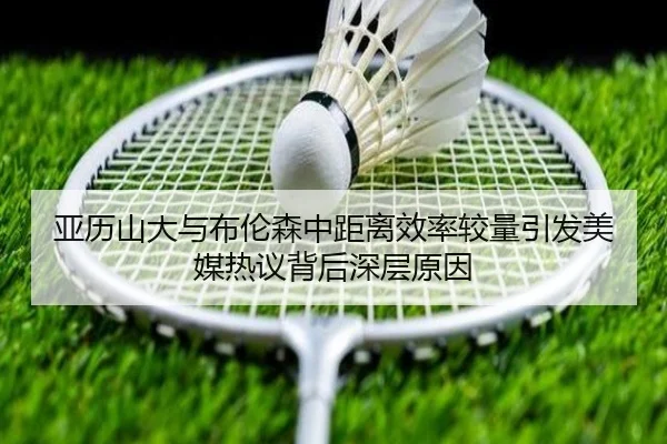 亚历山大与布伦森中距离效率较量引发美媒热议背后深层原因