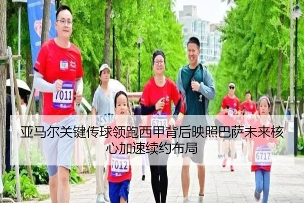 亚马尔关键传球领跑西甲背后映照巴萨未来核心加速续约布局